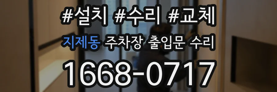 지제동 주차장 출입문 수리