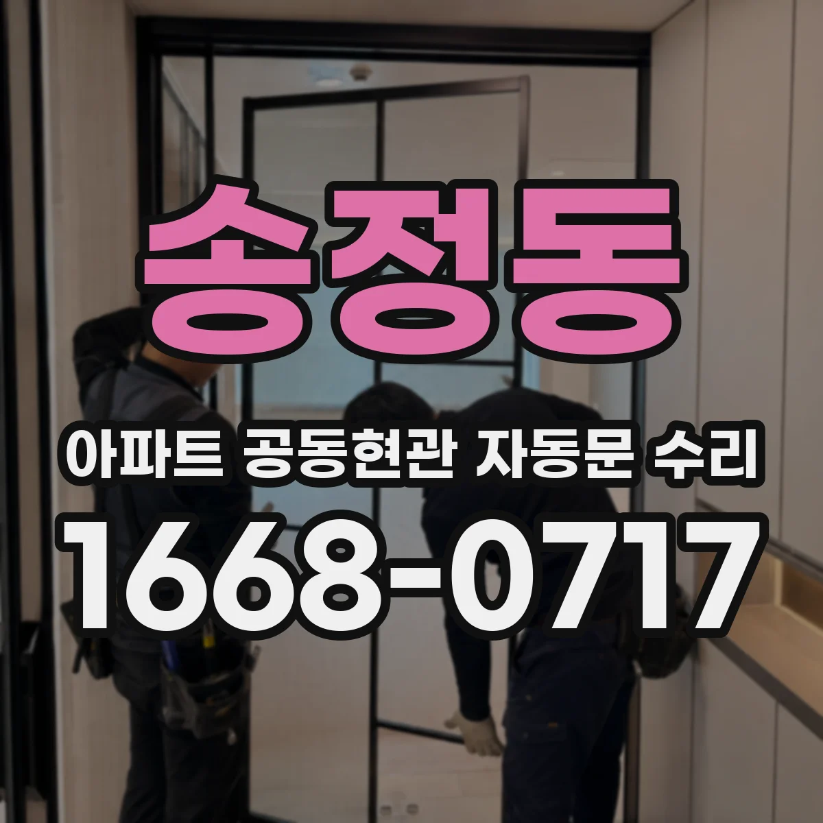 송정동 아파트 공동현관 자동문 수리