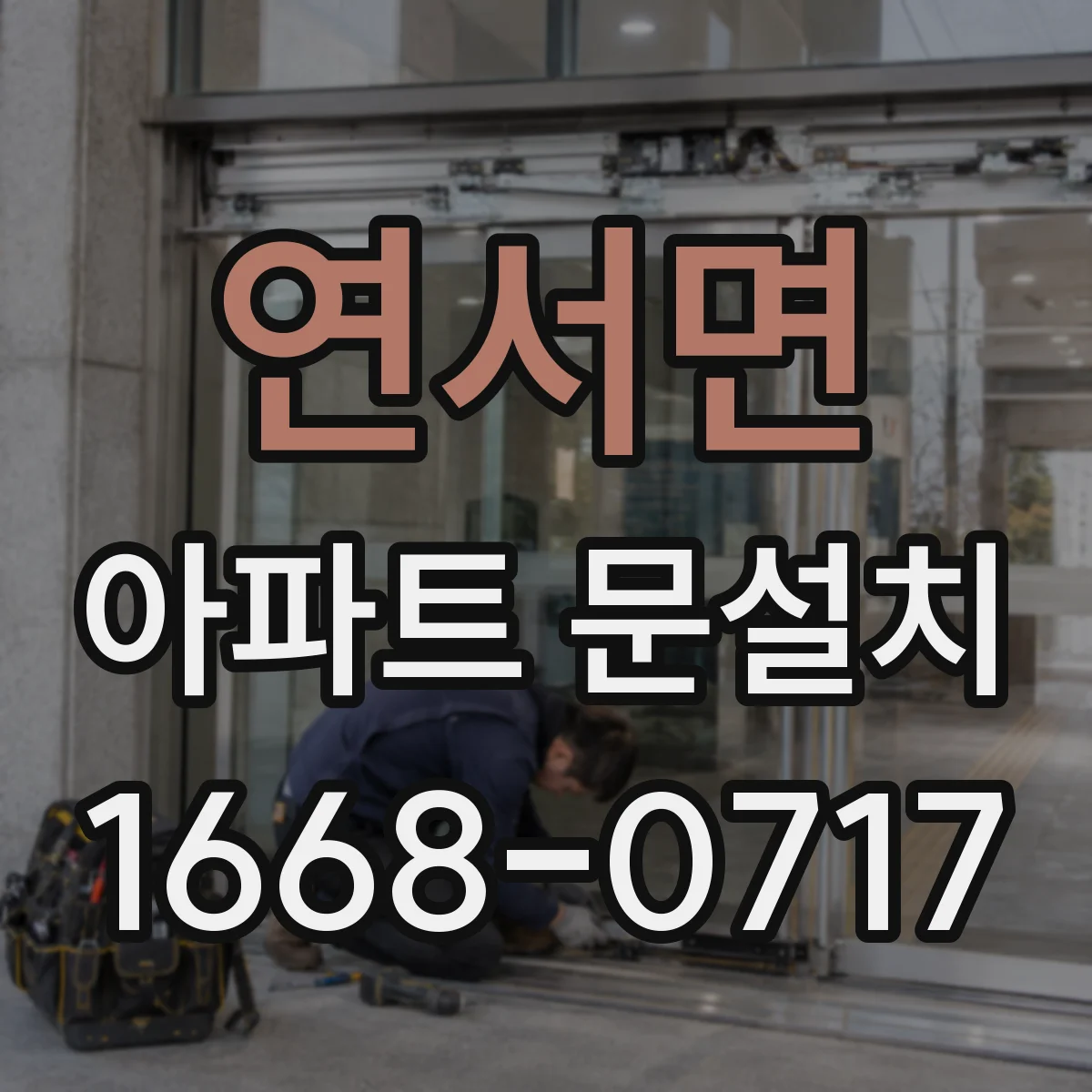 연서면 아파트 문설치