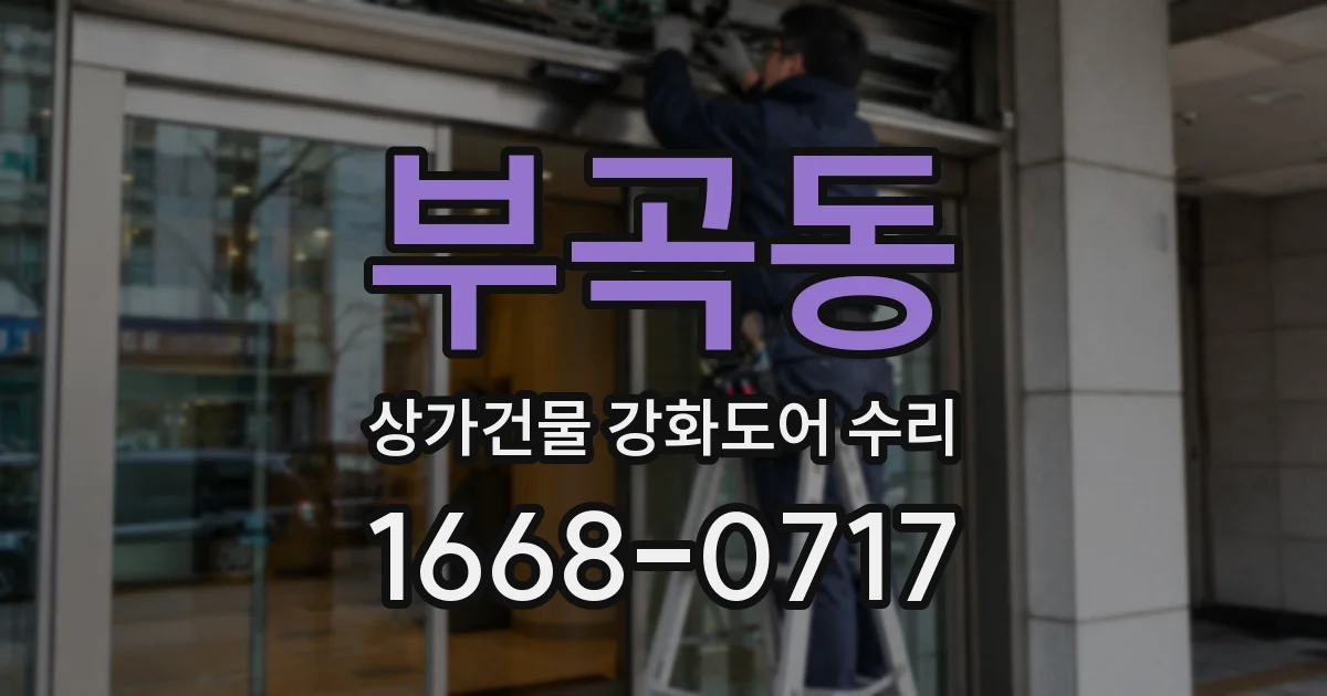 부곡동 상가건물 강화도어 수리