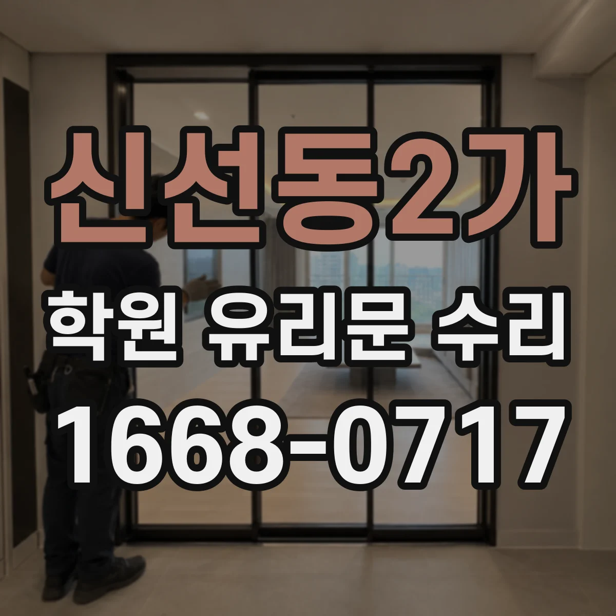 신선동2가 학원 유리문 수리