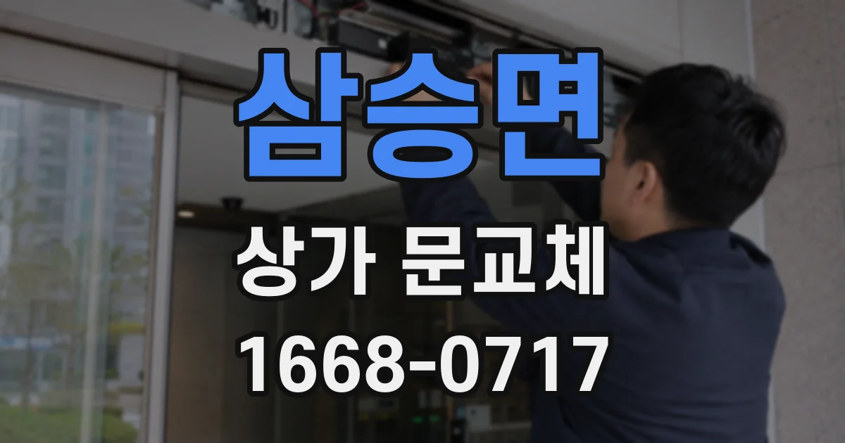 삼승면 상가 문교체