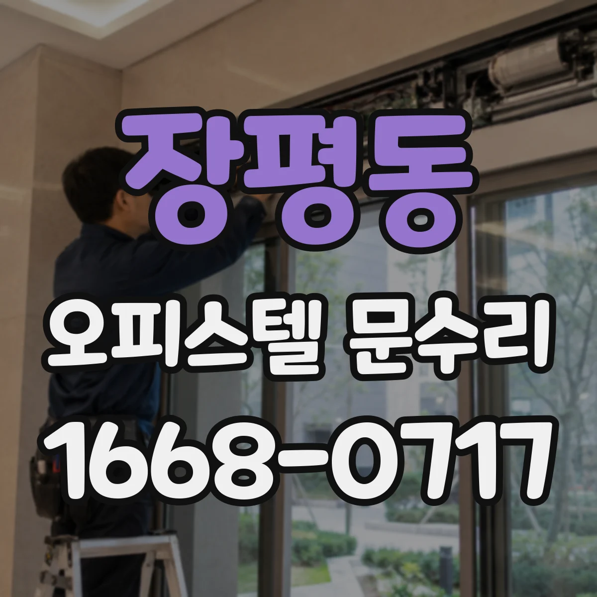 장평동 오피스텔 문수리