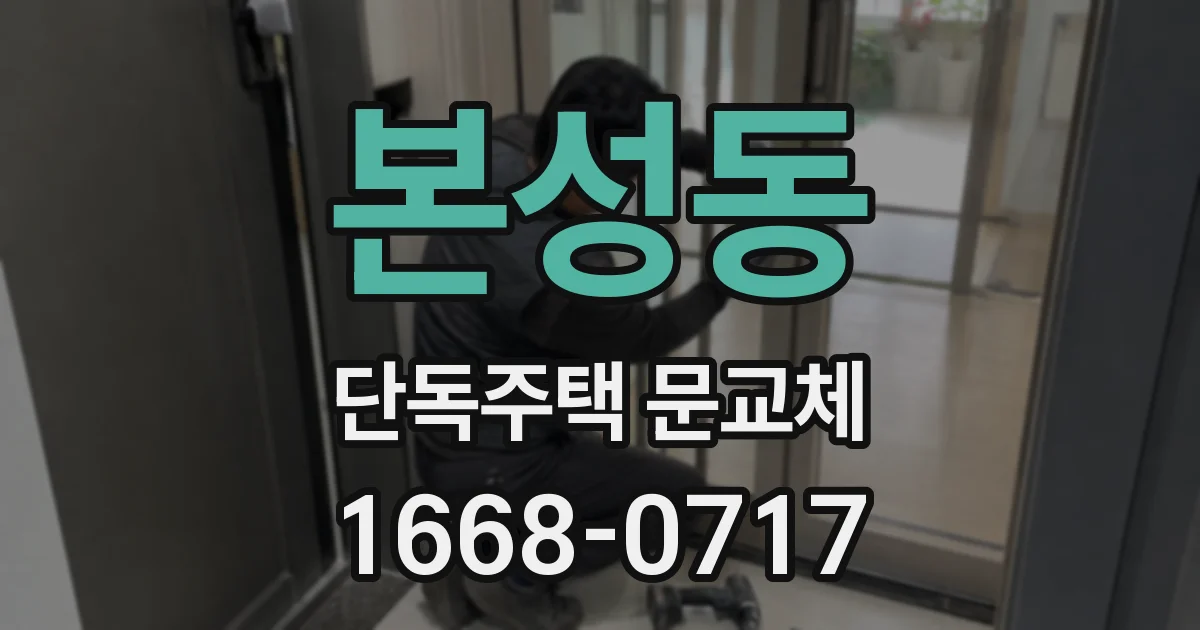 본성동 단독주택 문교체