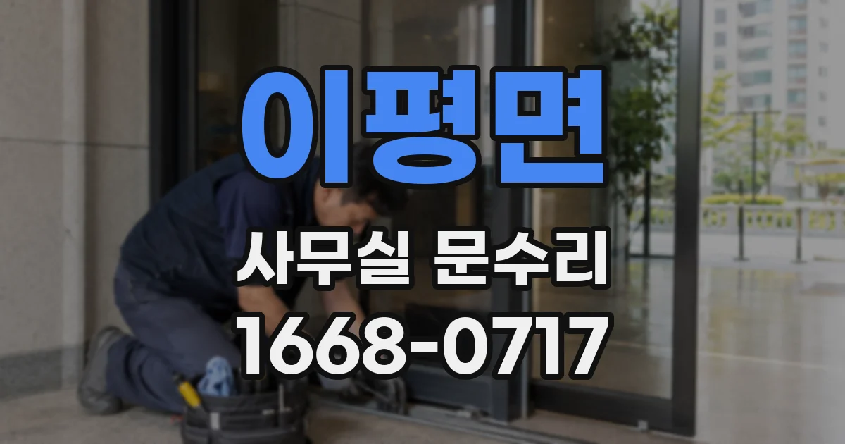 이평면 사무실 문수리
