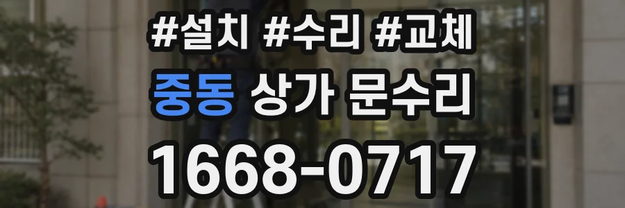 중동 상가 문수리
