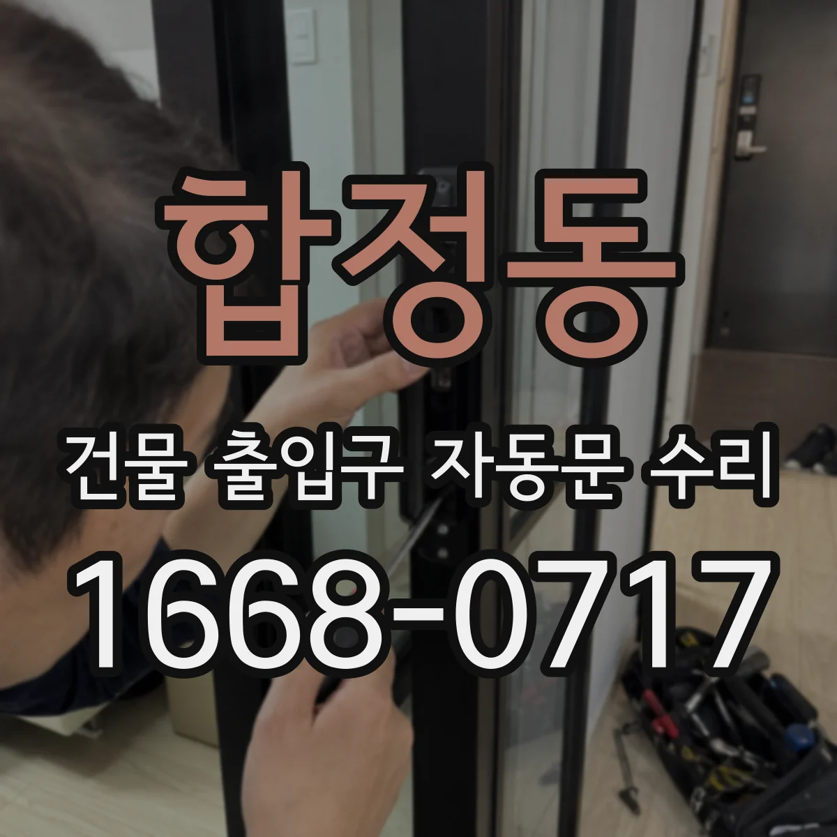 합정동 건물 출입구 자동문 수리