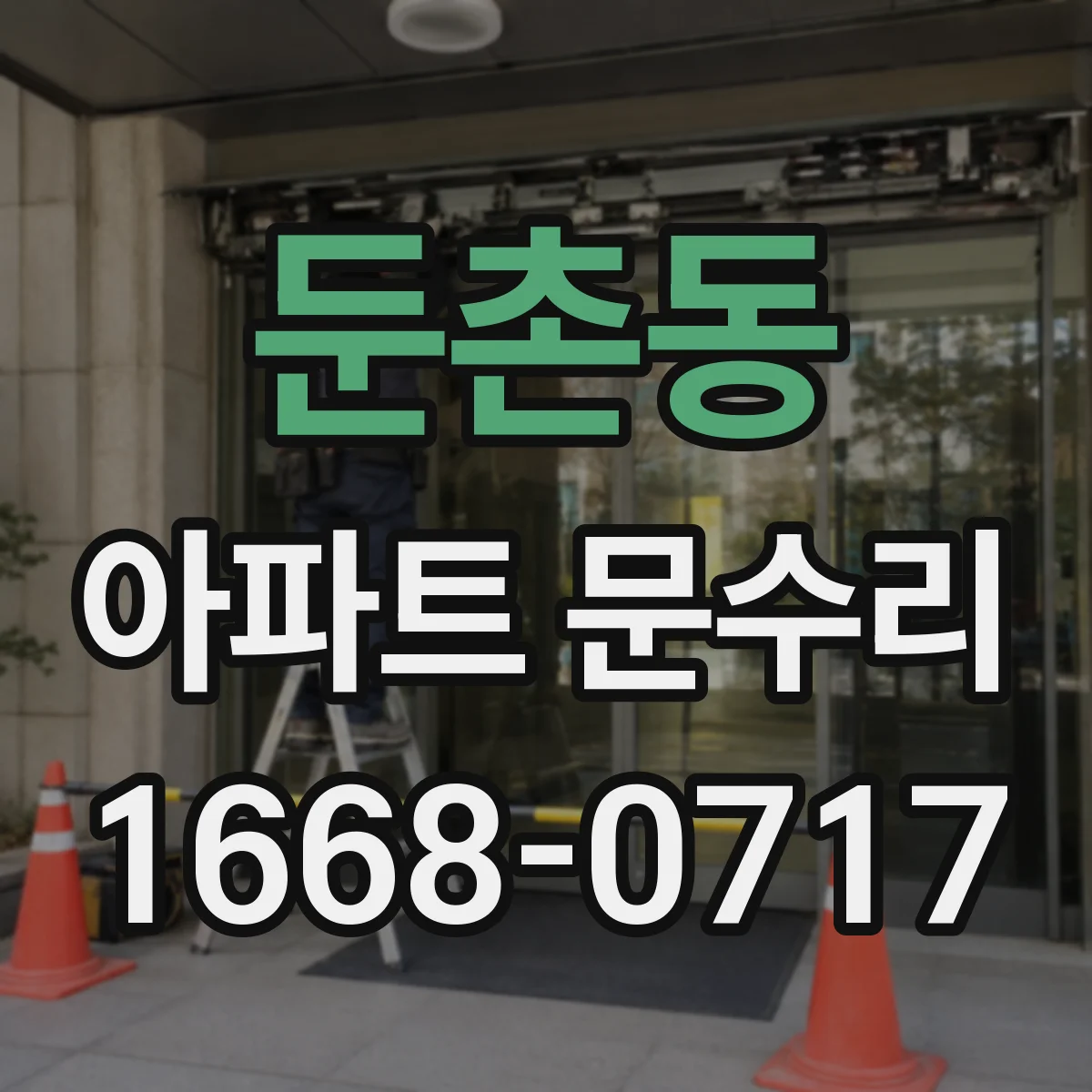 둔촌동 아파트 문수리
