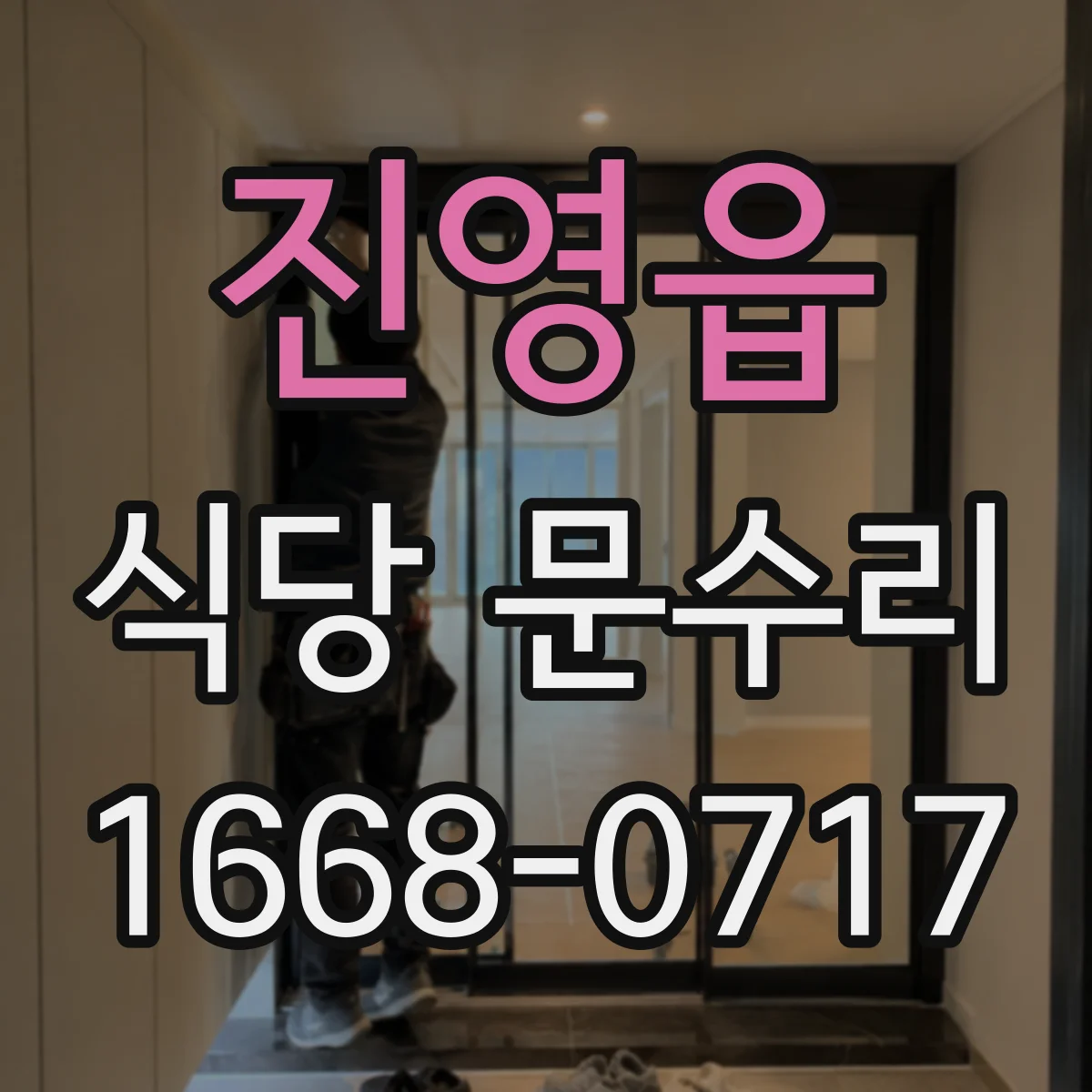 진영읍 식당 문수리