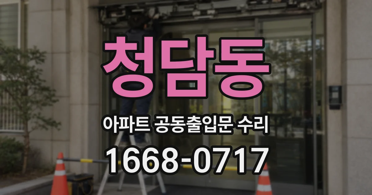 청담동 아파트 공동출입문 수리