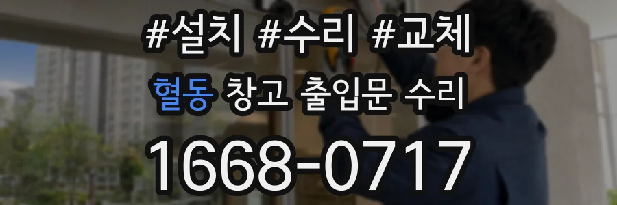 혈동 창고 출입문 수리