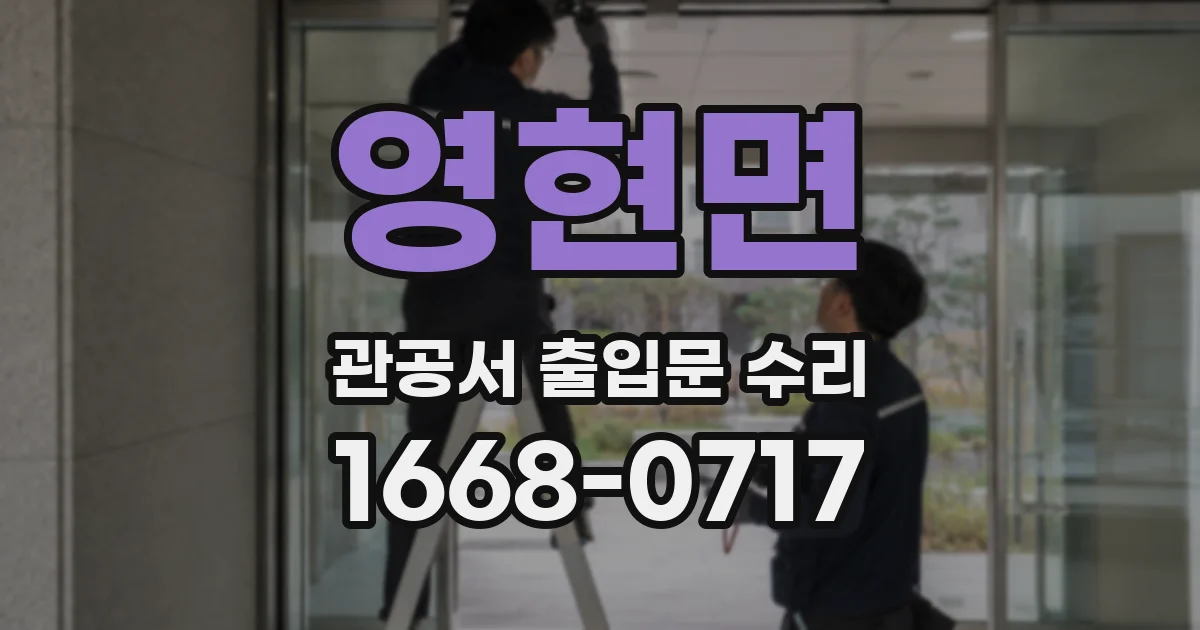 영현면 관공서 출입문 수리
