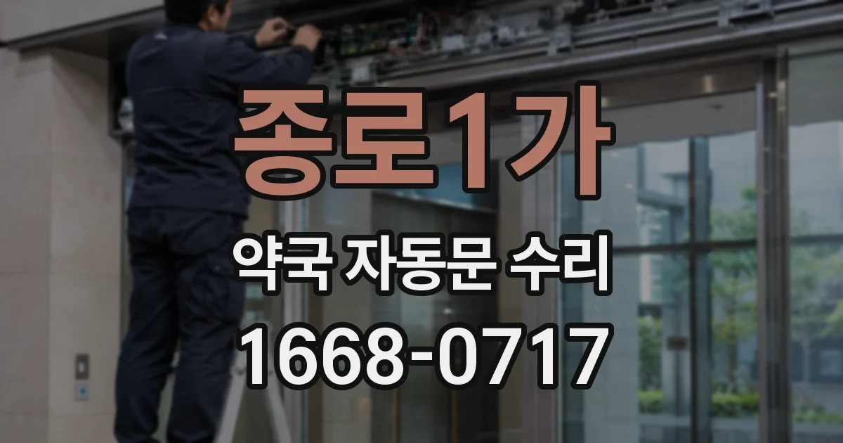 종로1가 약국 자동문 수리