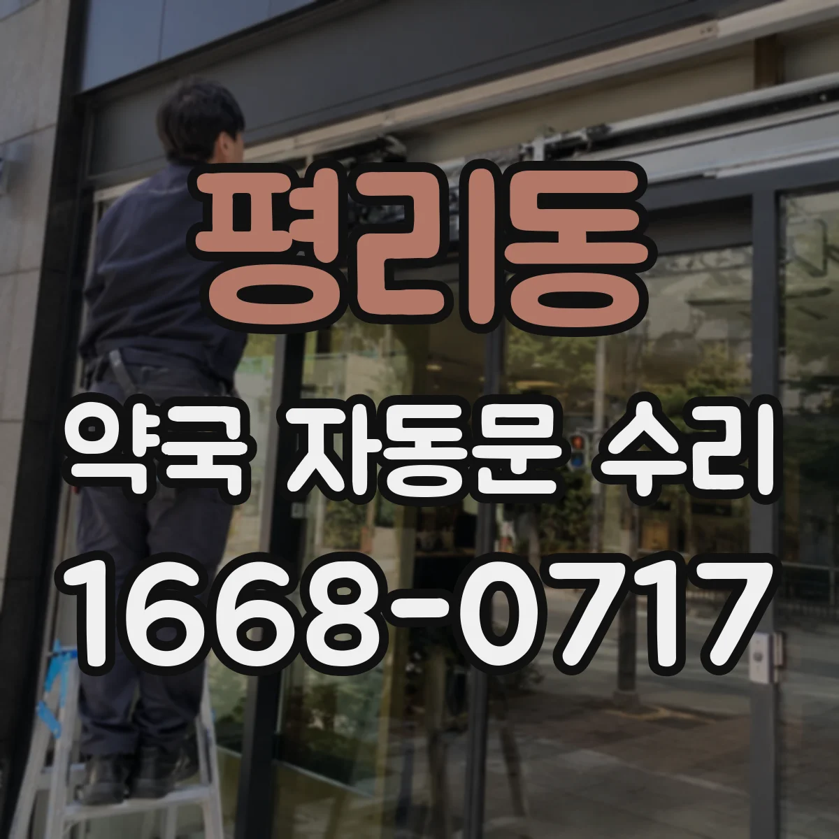 평리동 약국 자동문 수리