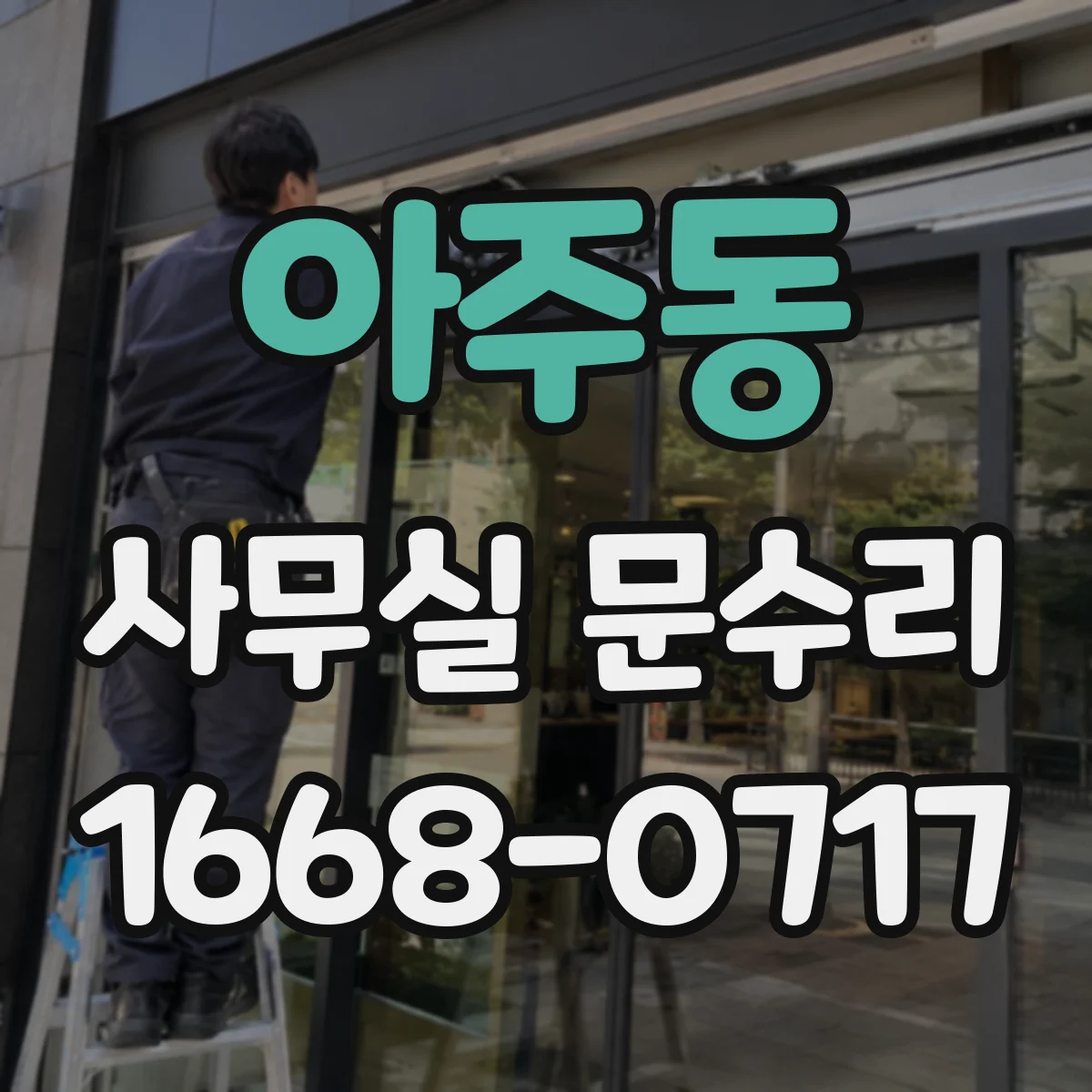 아주동 사무실 문수리