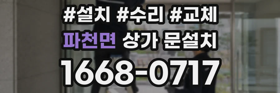 파천면 상가 문설치