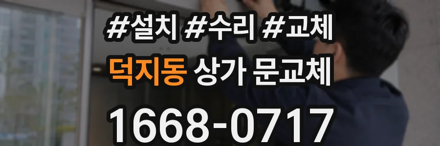 덕지동 상가 문교체