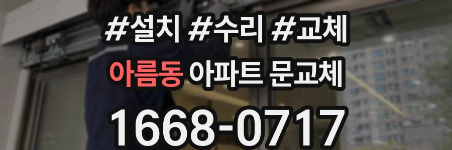 아름동 아파트 문교체