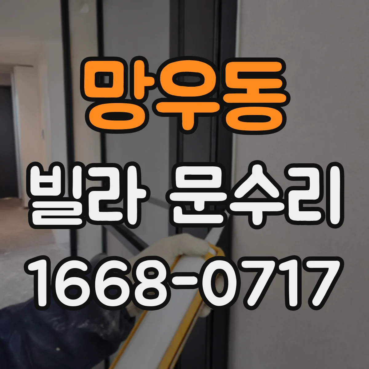 망우동 빌라 문수리 레일 배수 막힘 확인하며 청소와 정렬하기