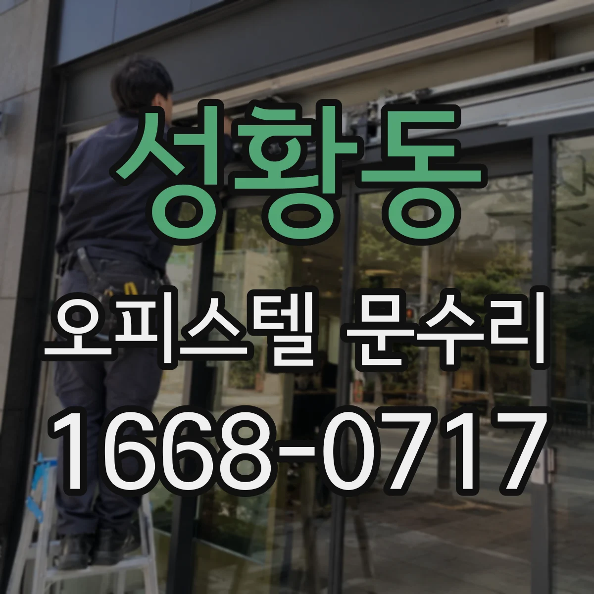 성황동 오피스텔 문수리