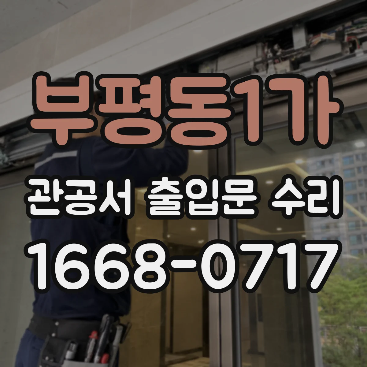 부평동1가 관공서 출입문 수리