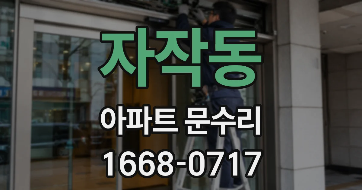 자작동 아파트 문수리