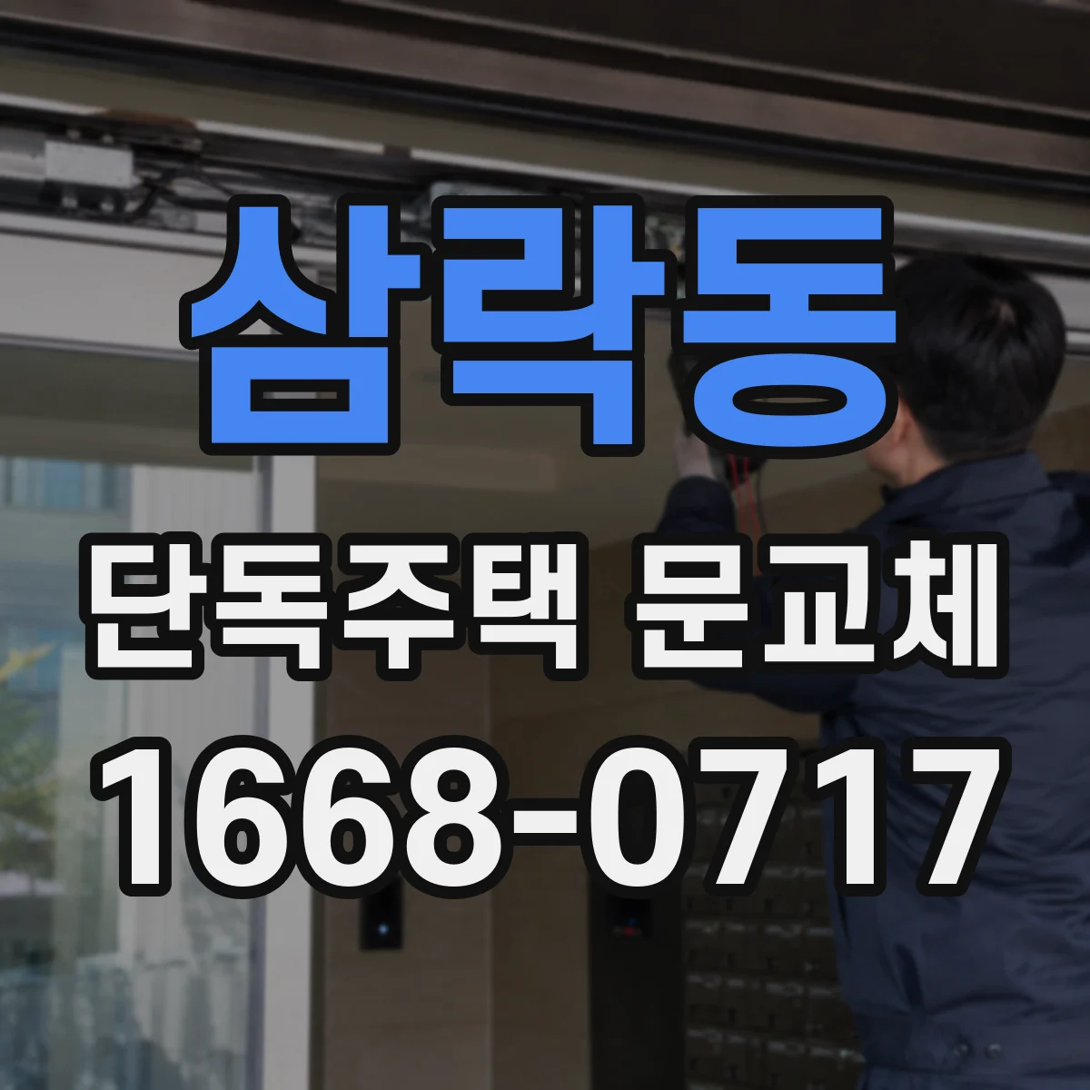 삼락동 단독주택 문교체