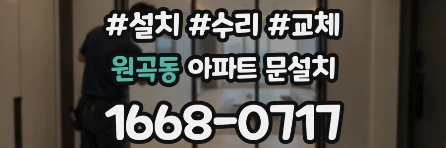 원곡동 아파트 문설치