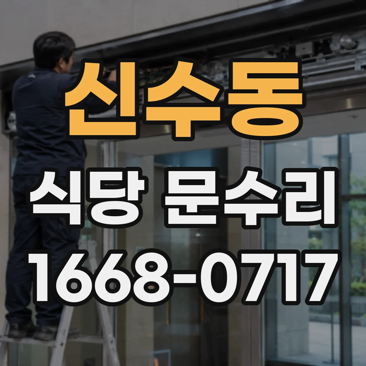 신수동 식당 문수리