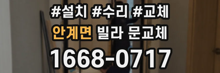 안계면 빌라 문교체
