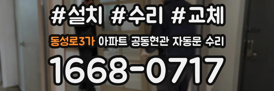동성로3가 아파트 공동현관 자동문 수리
