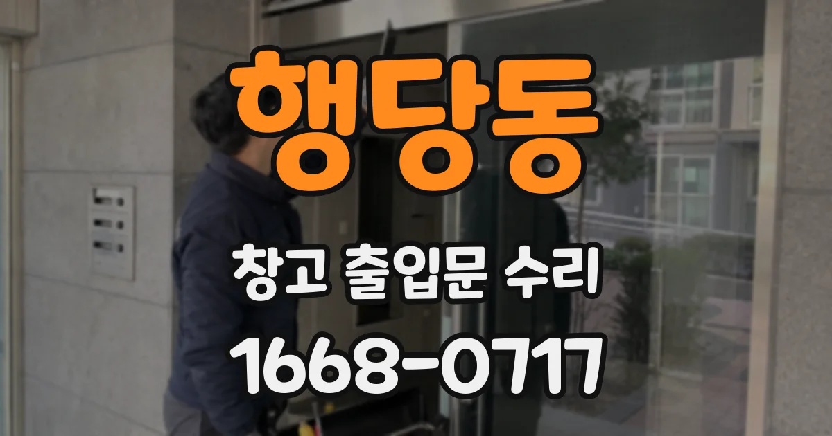 행당동 창고 출입문 수리