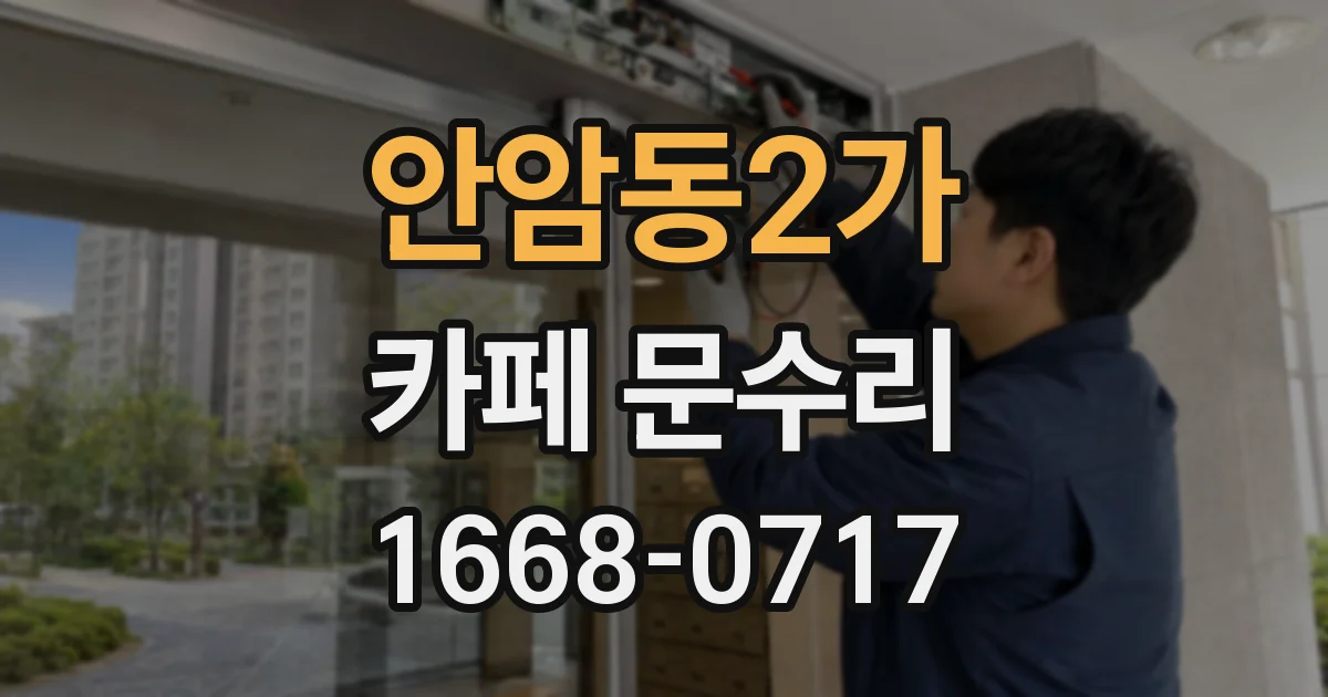 안암동2가 카페 문수리