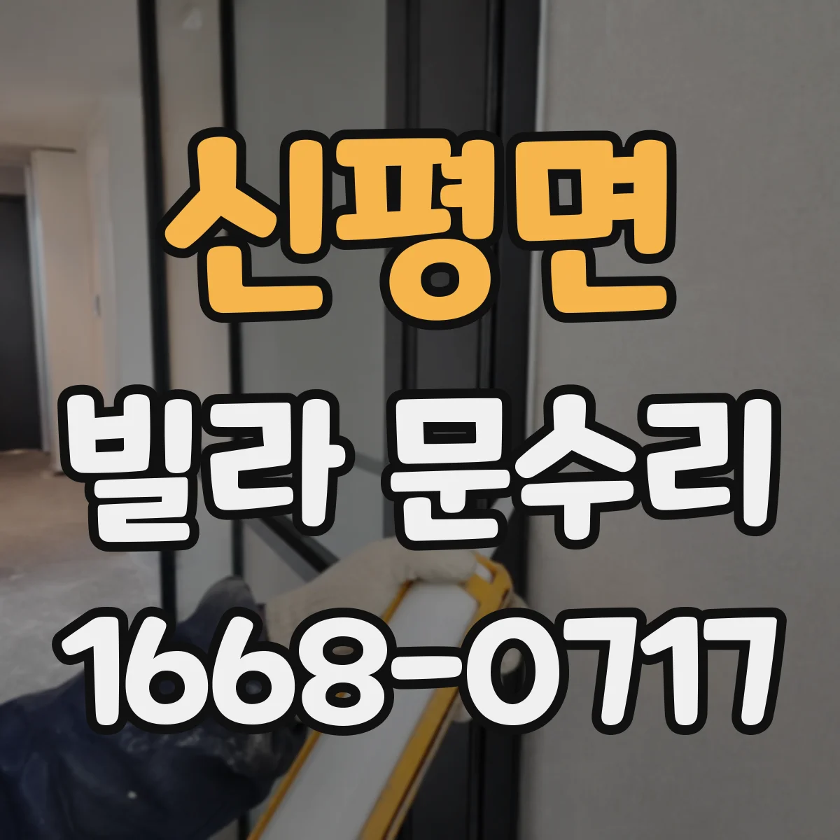 신평면 빌라 문수리 문틀 틀어져 자동으로 닫히지 않는 현상 해결