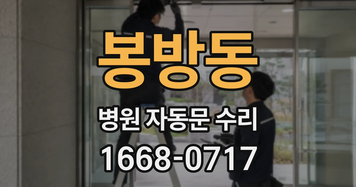 봉방동 병원 자동문 수리
