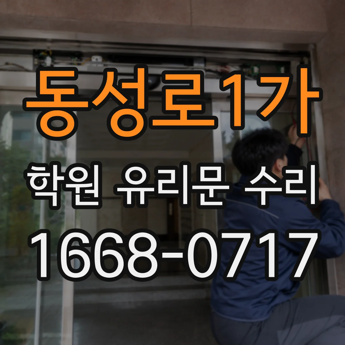 동성로1가 학원 유리문 수리