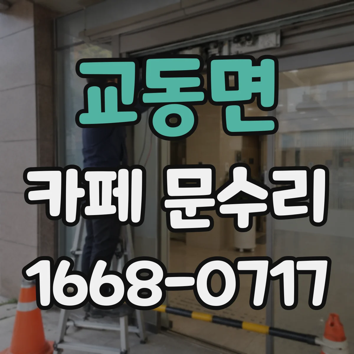 교동면 카페 문수리