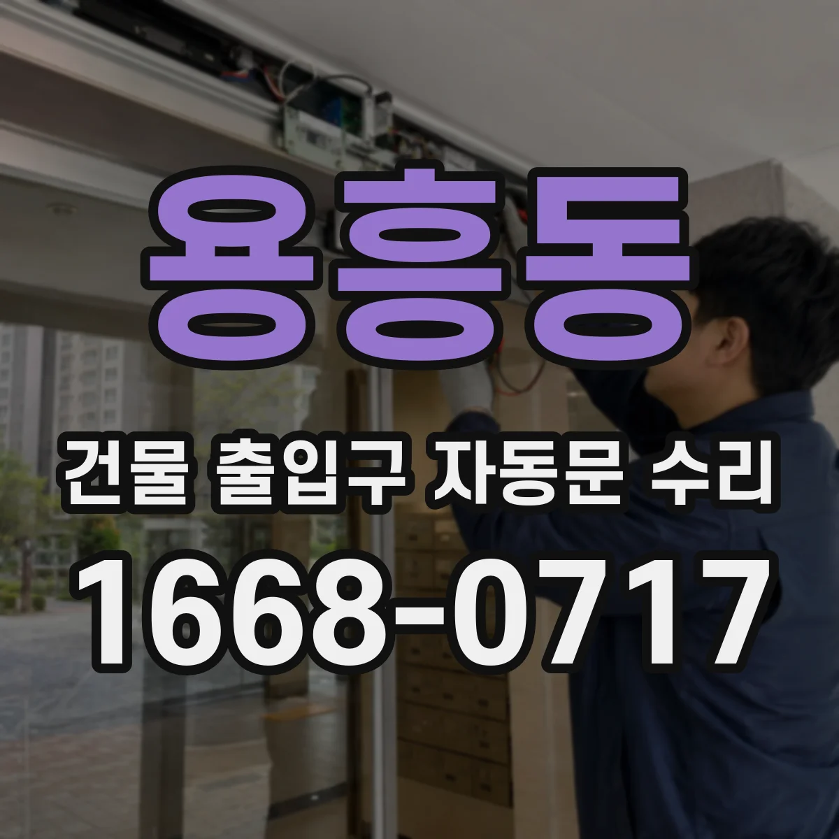 용흥동 건물 출입구 자동문 수리