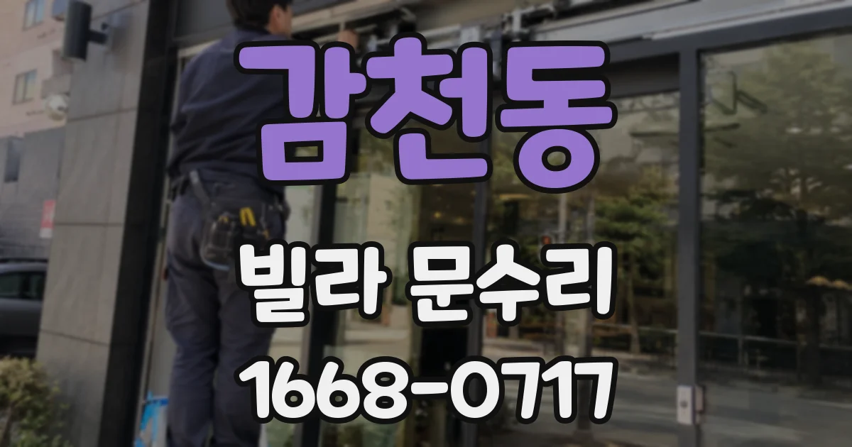 감천동 빌라 문수리