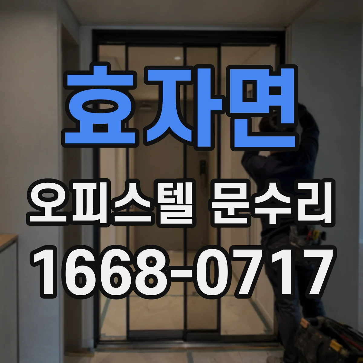 효자면 오피스텔 문수리