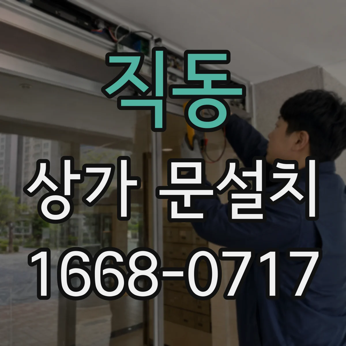 직동 상가 문설치