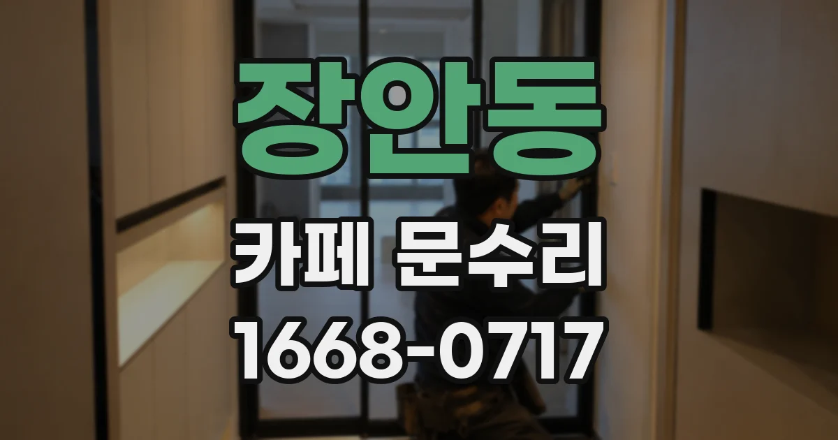 장안동 카페 문수리
