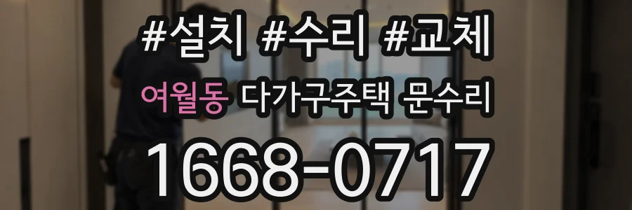 여월동 다가구주택 문수리