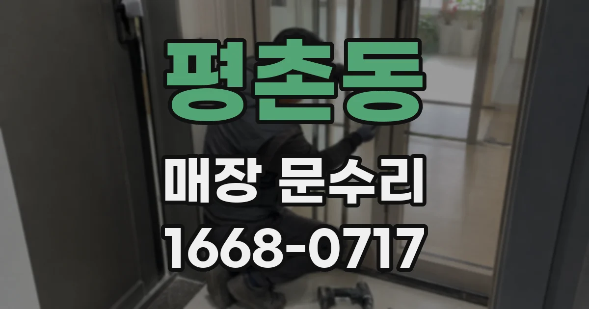 평촌동 매장 문수리