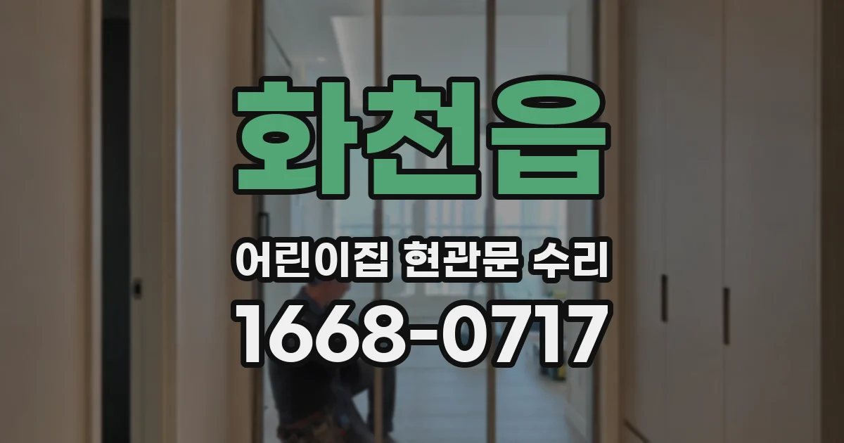 화천읍 어린이집 현관문 수리