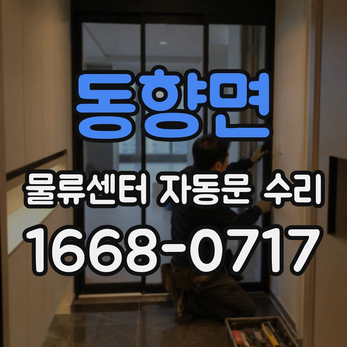 동향면 물류센터 자동문 수리