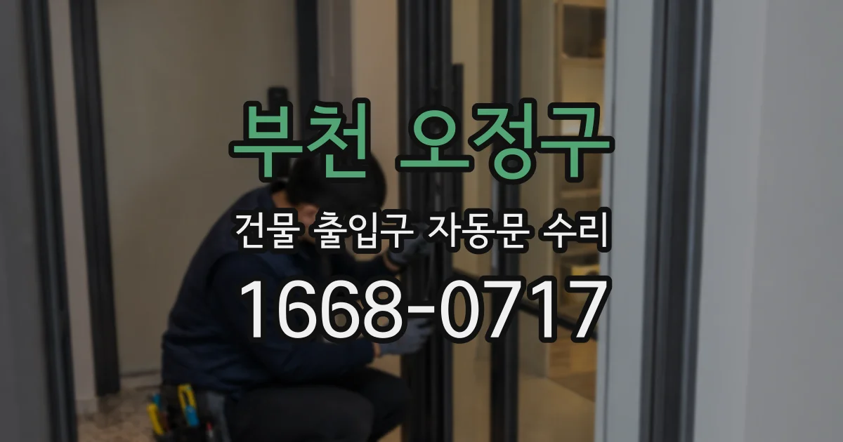 부천 오정구 건물 출입구 자동문 수리