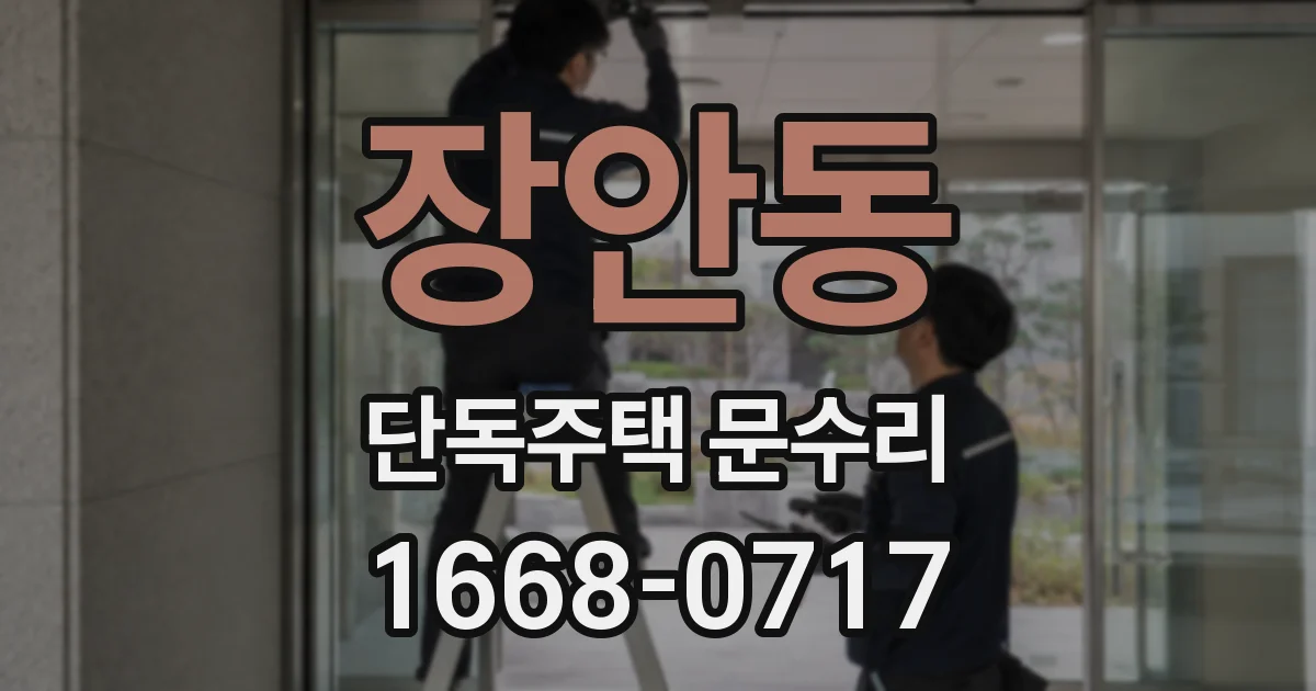 장안동 단독주택 문수리