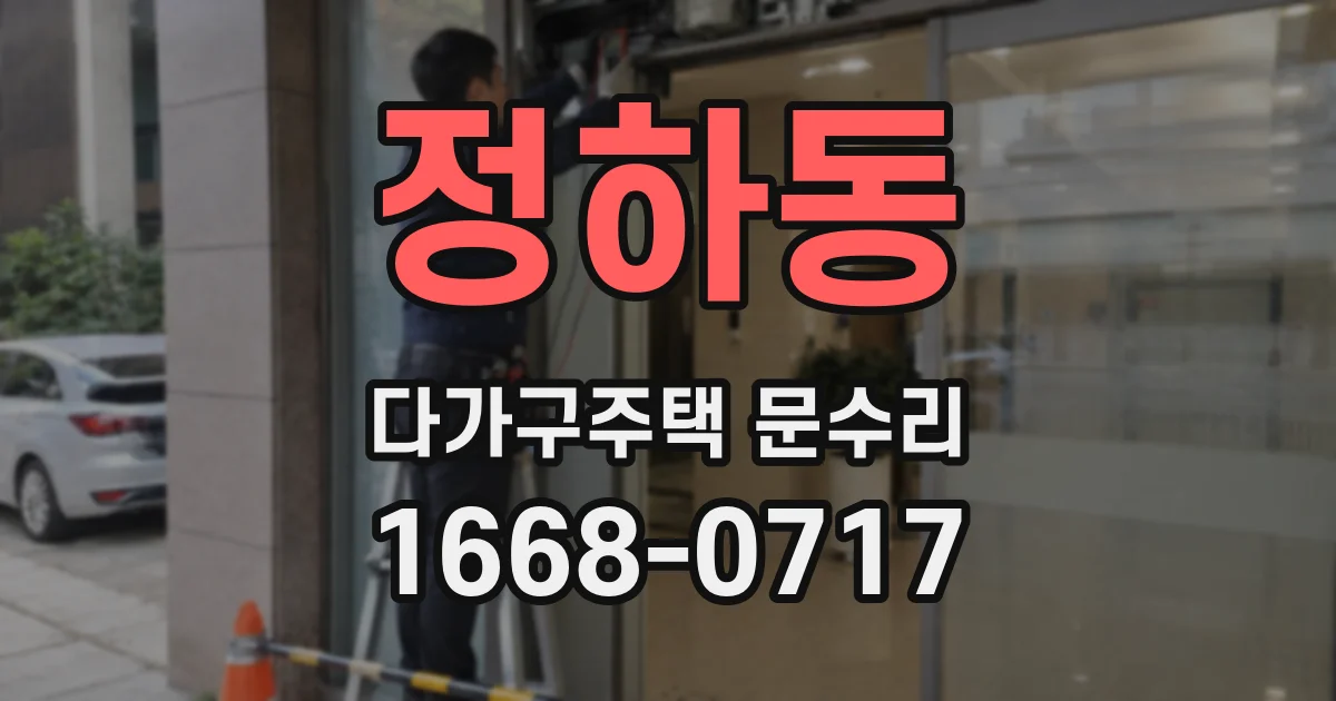 정하동 다가구주택 문수리