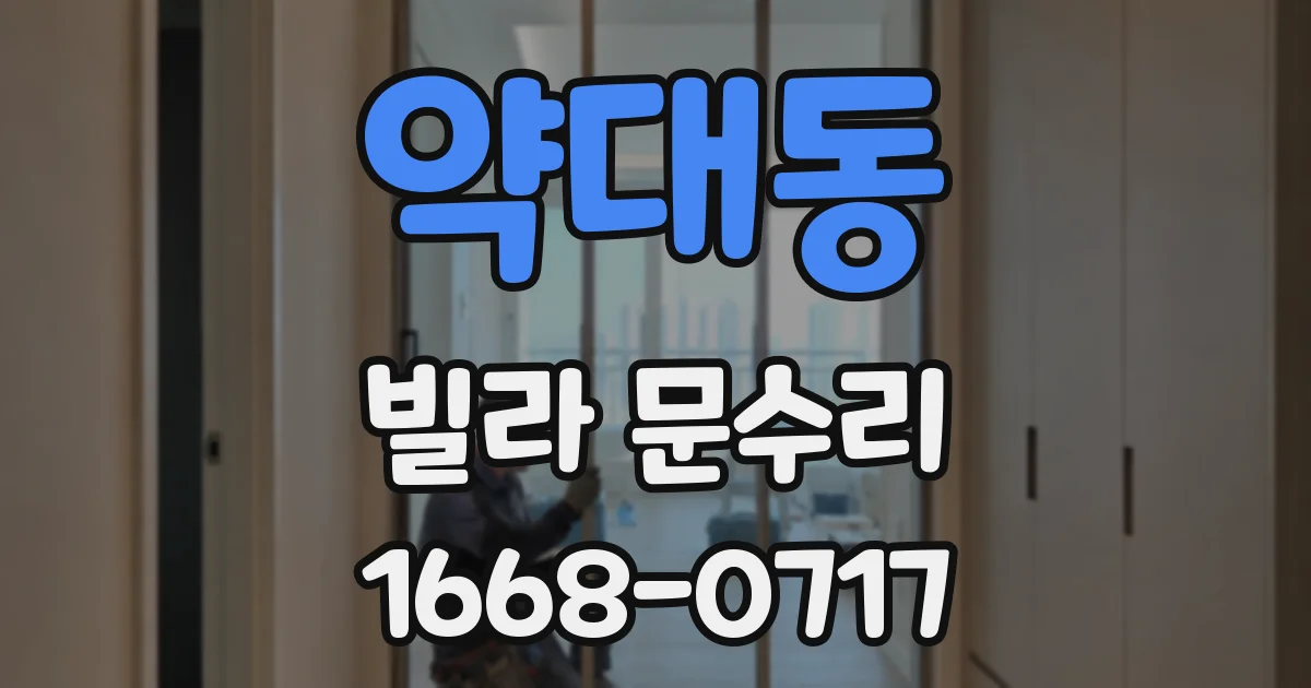 약대동 빌라 문수리